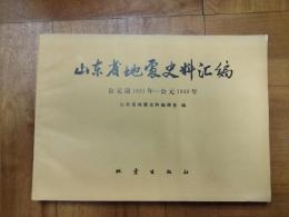 山東省地震史料匯編：公元前1831年－公元1949年