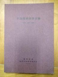中国関係図書目録（和文、1957-1970）