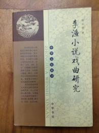 李漁小説戯曲研究（中華文史新刊）