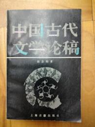 中国古代文学論稿