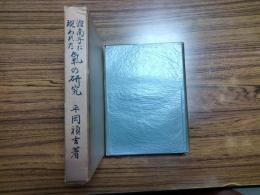 淮南子に現われた気の研究