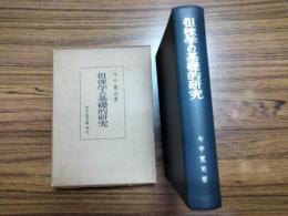 徂徠学の基礎的研究