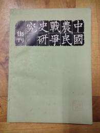 中国農民戦争史研究集刊（第二輯）