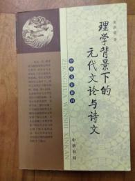 理学背景下的元代文論与詩文（中華文史新刊）