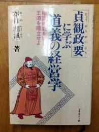 「貞観政要」に学ぶ道義の経営学：権謀術数を排し、王道を確立せよ