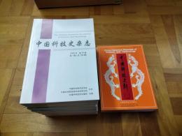 中国科技史料第24巻・第25巻、中国科技史雑誌第26巻～第32巻