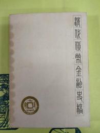 清代貨幣金融史稿