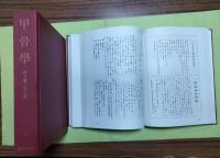 甲骨学(上下)