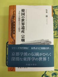 韓国の世界遺産 宗廟：王位の正統性をめぐる歴史（京大人文研東方学叢書1）