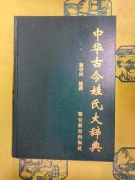 中華古今姓氏大辞典