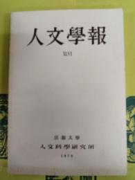 人文学報 第46号