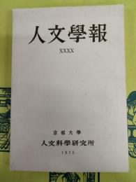 人文学報 第40号