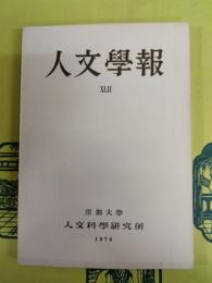 人文学報 第42号