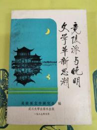 竟陵派与晩明文学革新思潮
