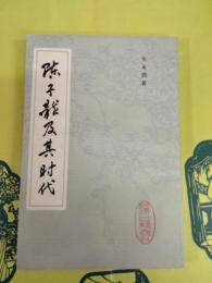 陳子龍及其時代