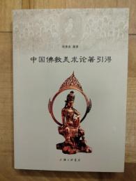 中国仏教美術論著引得