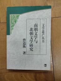 南朝文学与北朝文学研究（文学遺産叢書）