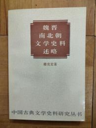 魏晋南北朝文学史料述略（中国古典文学史料研究叢書）