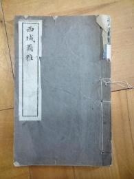 西域爾雅（線装本）