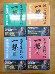 流言流行への一撃：西部邁 18年の軌跡Ⅰ～Ⅳ（全4冊）