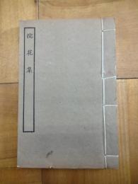 浣花集（四部叢刊集部）