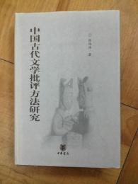 中国古代文学批評方法研究