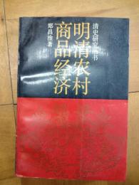 明清農村商品経済（清史研究叢書）