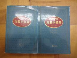 中華人民共和国五十年文学名作文庫・短篇小説巻1949-1999(上下)