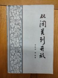 従閉関到開放：晩清“洋務”熱透視