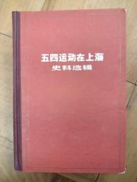 五四運動在上海史料選輯