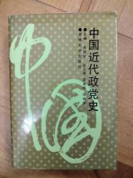 中国近代政党史