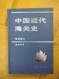 中国近代海関史・晩清部分