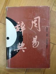 周易辞典