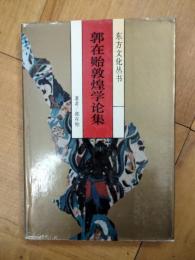 郭在貽敦煌学論集（東方文化叢書）