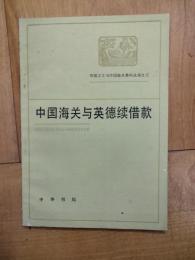 中国海関与英徳続借款（帝国主義与中国海関資料叢編之五）