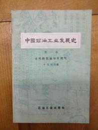 中国石油工業発展史第一巻：古代的石油天然気