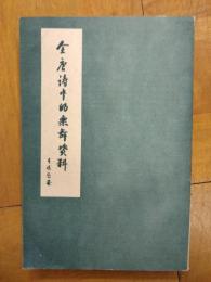 全唐詩中的楽舞資料