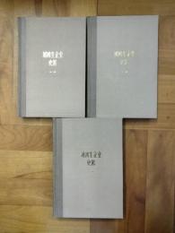 劉鴻生企業史料（上海資本主義典型企業史料）（上中下）
