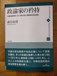 政論家の矜持：中華民国時期における章士釗と張東蓀の政治思想（現代中国地域研究叢書10）