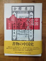 中国出版文化史：書物世界と知の風景