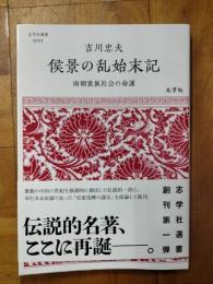 侯景の乱始末記：南朝貴族社会の命運