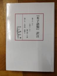 『朱子語類』訳注 巻十六（下）～十七