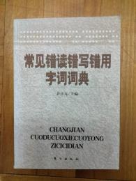 常見錯読錯写錯用字詞詞典