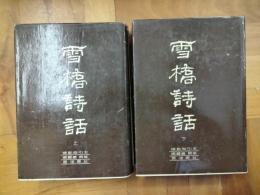 雪橋詩話（標点索引本）（上下）