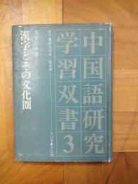 漢字とその文化圏（中国語研究学習双書3）
