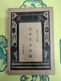 文中子考信録（国学小叢書）