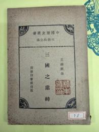 三国之鼎峙（中国歴史叢書）
