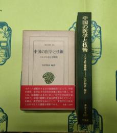 東洋の医学と技術：イエズス会士書簡集（東洋文庫301）