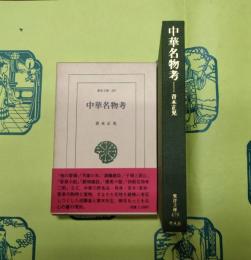 中華名物考（東洋文庫479）