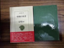 中国の茶書（東洋文庫289）